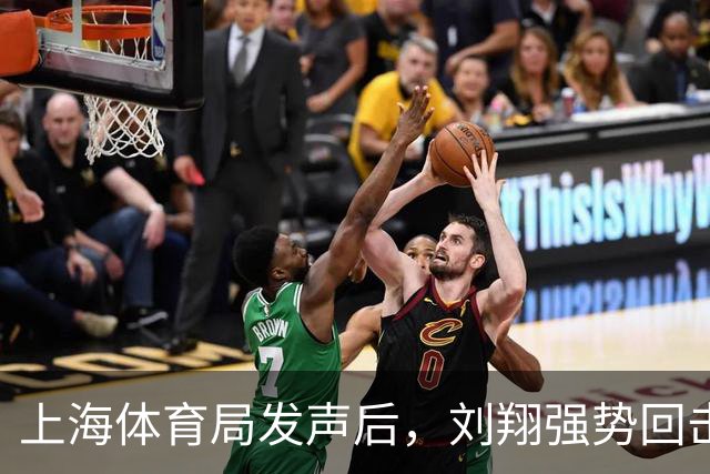 上海体育局发声后，刘翔强势回击：分广告费的时候咋不依法依规？