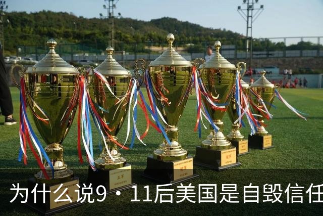 为什么说9·11后美国是自毁信任长城？