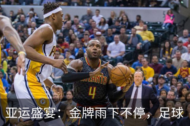 亚运盛宴：金牌雨下不停，足球“老祖宗”重返四强！