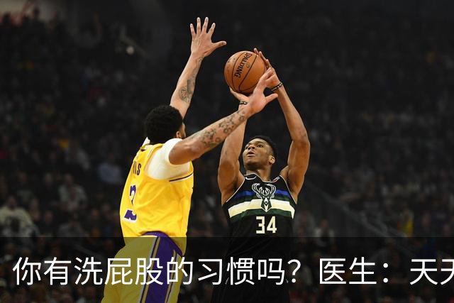 你有洗屁股的习惯吗？医生：天天洗肛门的人，或能预防5种疾病