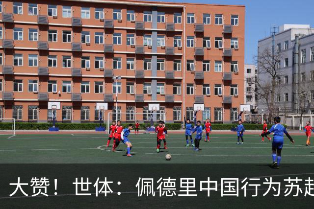大赞！世体：佩德里中国行为苏超开球+穿汉服+体验蹴鞠，备受欢迎
