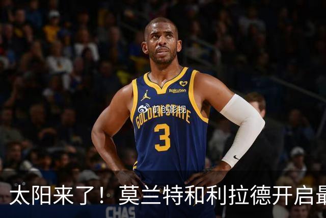 太阳来了！莫兰特和利拉德开启最佳后场组合之旅