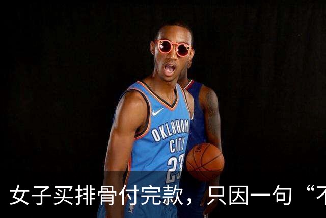 女子买排骨付完款，只因一句“不剁整块带走”摊主当场抢回不卖了