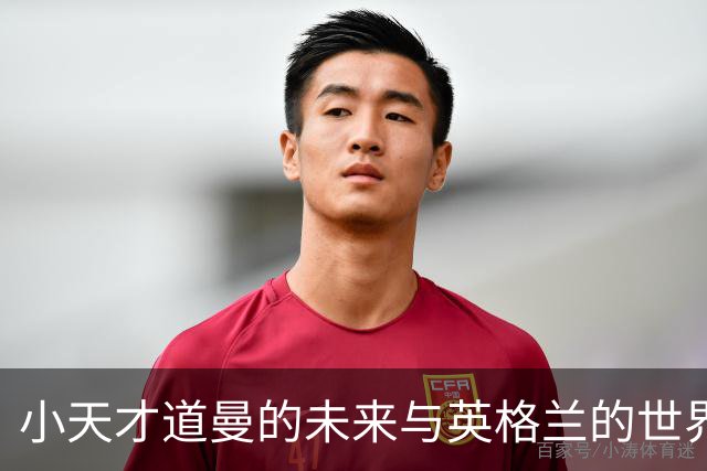 小天才道曼的未来与英格兰的世界杯尴尬