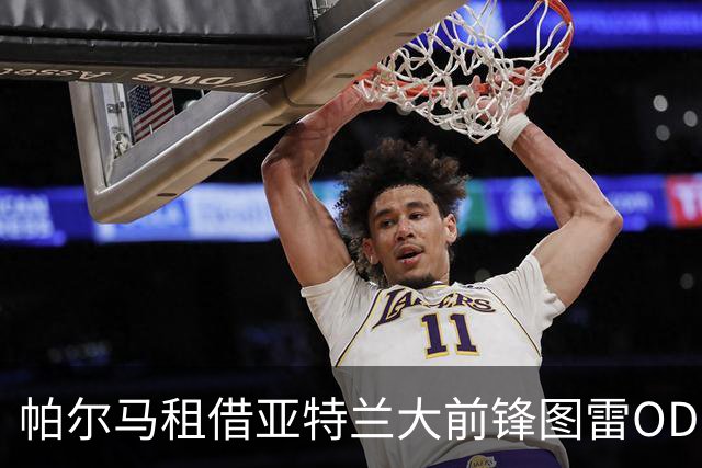 帕尔马租借亚特兰大前锋图雷OD，合同含1000万欧买断条款