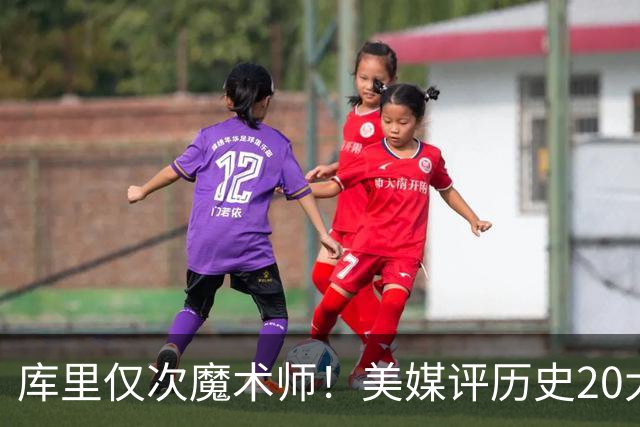 库里仅次魔术师！美媒评历史20大控卫，保罗6威少12欧文位列第19
