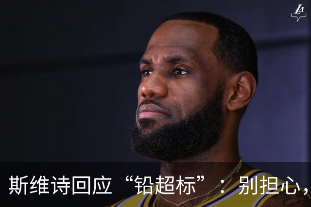 斯维诗回应“铅超标”：别担心，这批货没在中国现身！