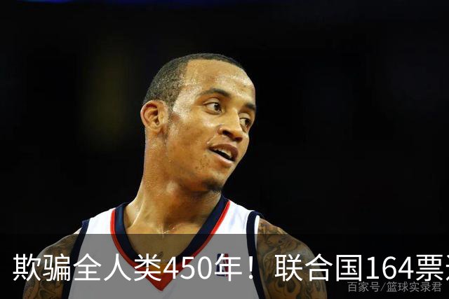 欺骗全人类450年！联合国164票通过改版地图，美国唯一投反对