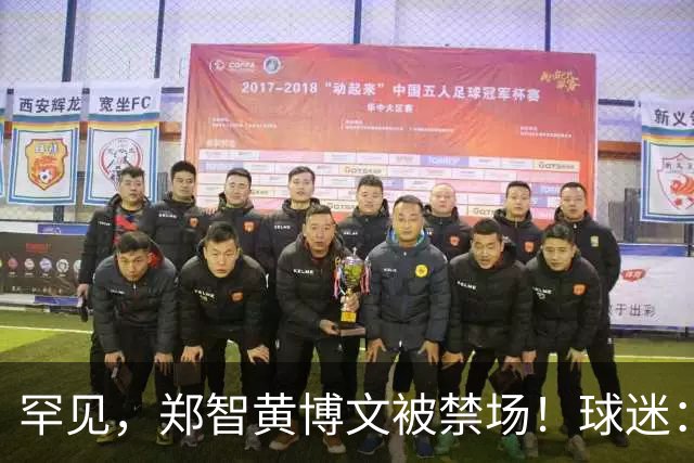 罕见，郑智黄博文被禁场！球迷：再这么下去青岛西海岸要踢亚冠了