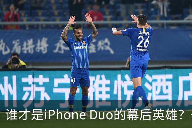 谁才是iPhone Duo的幕后英雄？一台手机的价值之旅