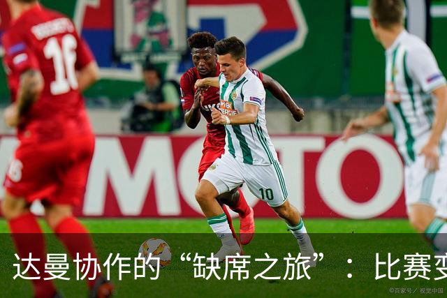 达曼协作的“缺席之旅”：比赛变成了梦游？